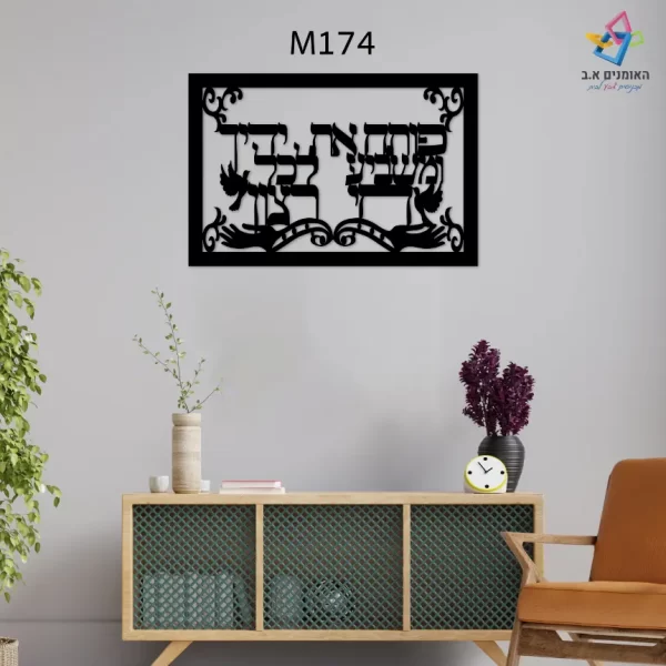 תמונת לייזר ברכת שפע m174